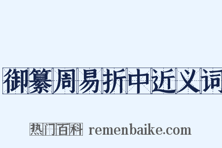 御纂周易折中近义词是什么意思的图片
